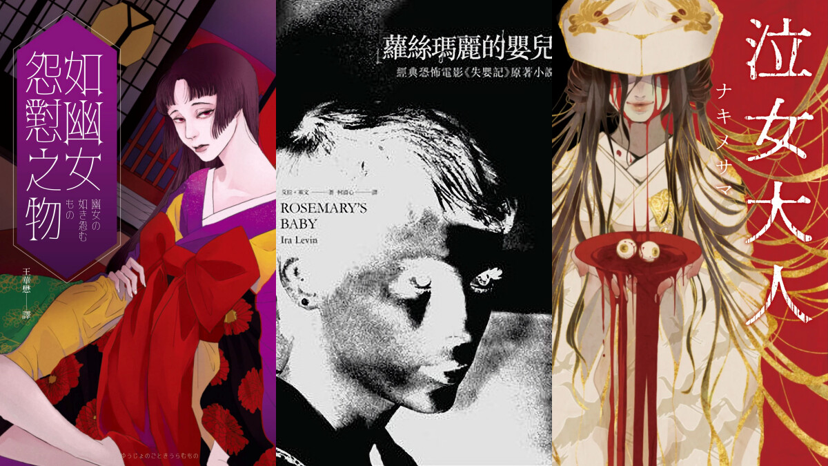 農曆七月就要讀恐怖小說！但在這些小說裡，最可怕的未必是鬼，而是各種噁男與女性的艱困處境……