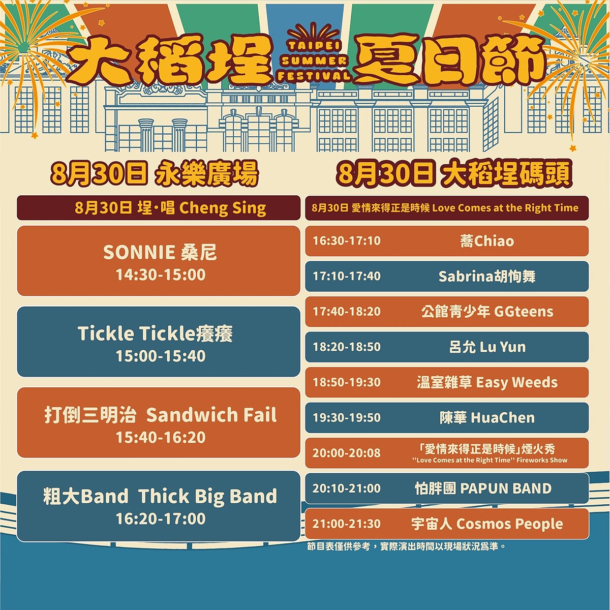 大稻埕夏日節8/30雙舞台演出卡司及時間表