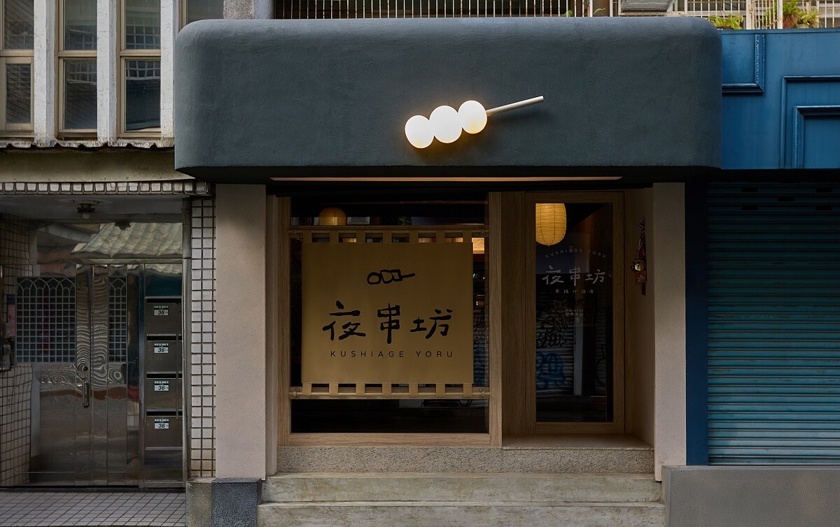 近日，全新日式居酒屋「夜串坊 KUSHIAGE YORU」也進駐台北市東區巷弄。