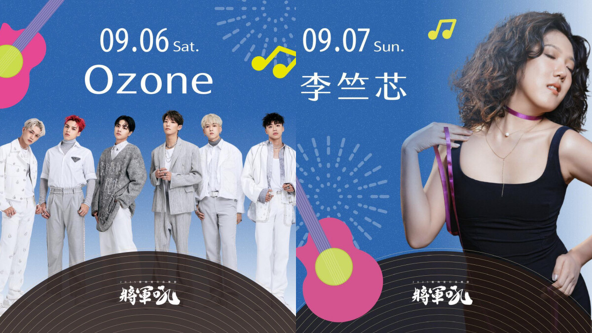 「2025臺南夏日音樂節－將軍吼」表演亮點卡司：Ozone、李竺芯