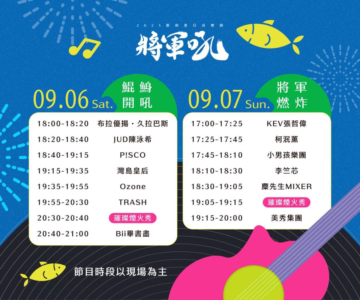 2025臺南夏日音樂節-將軍吼卡司演出節目表