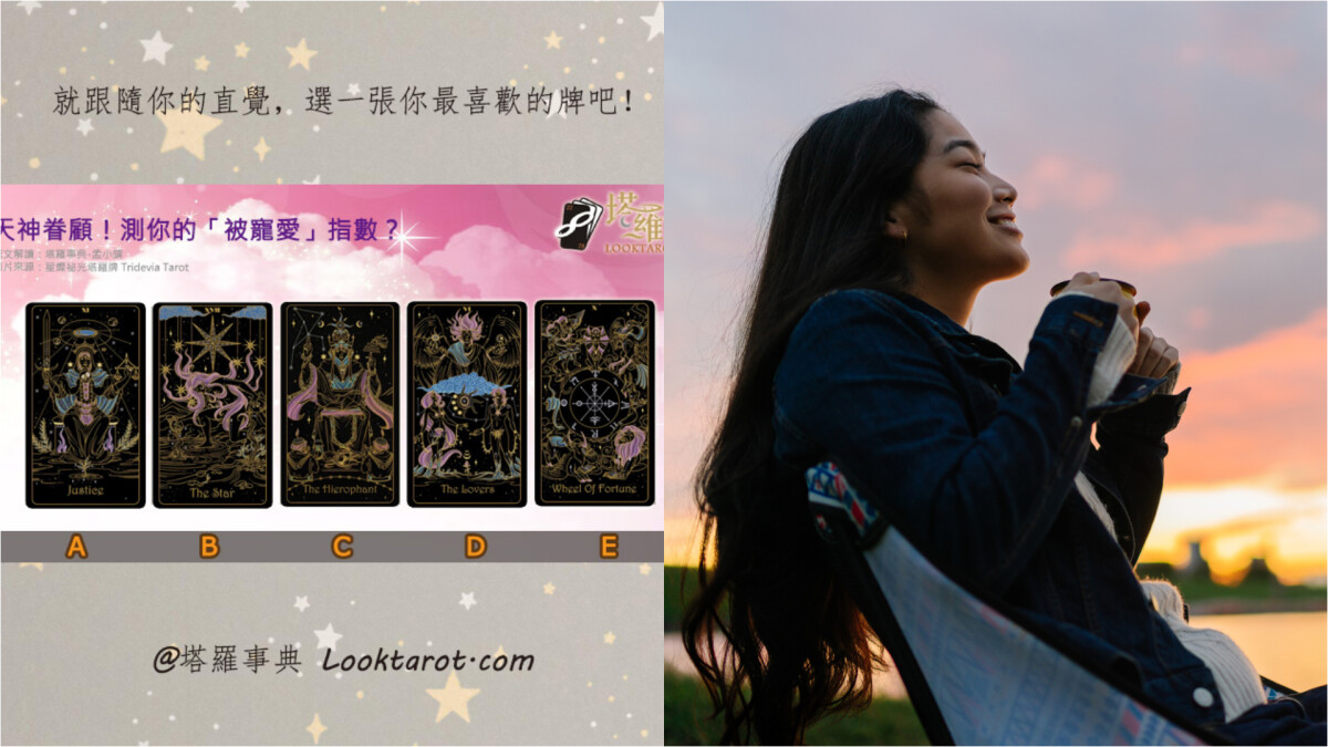 塔羅占卜｜想被幸運之神眷顧？測你未來一個月能受到誰的寵愛