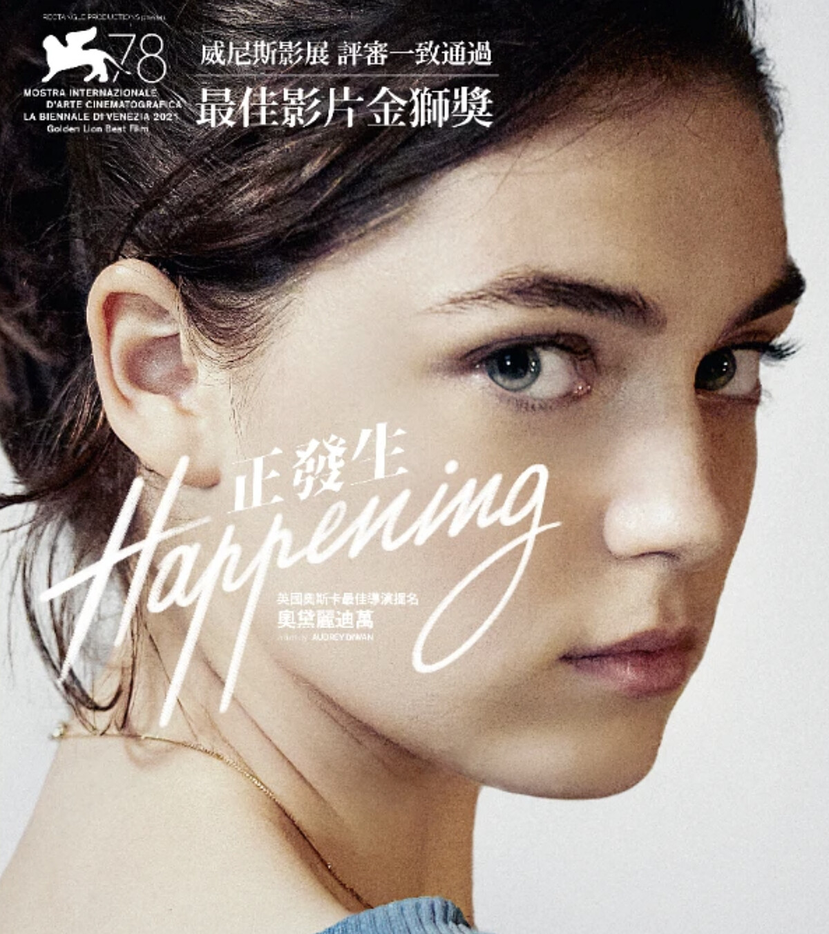 法國才女導演Audrey Diwan執導這部極度寫實而充滿爭議的話題之作《正發生》，透過貼近而細膩的視角切入，令觀眾彷彿與主角同步沉浸在身心的挫折與時間的壓迫中。