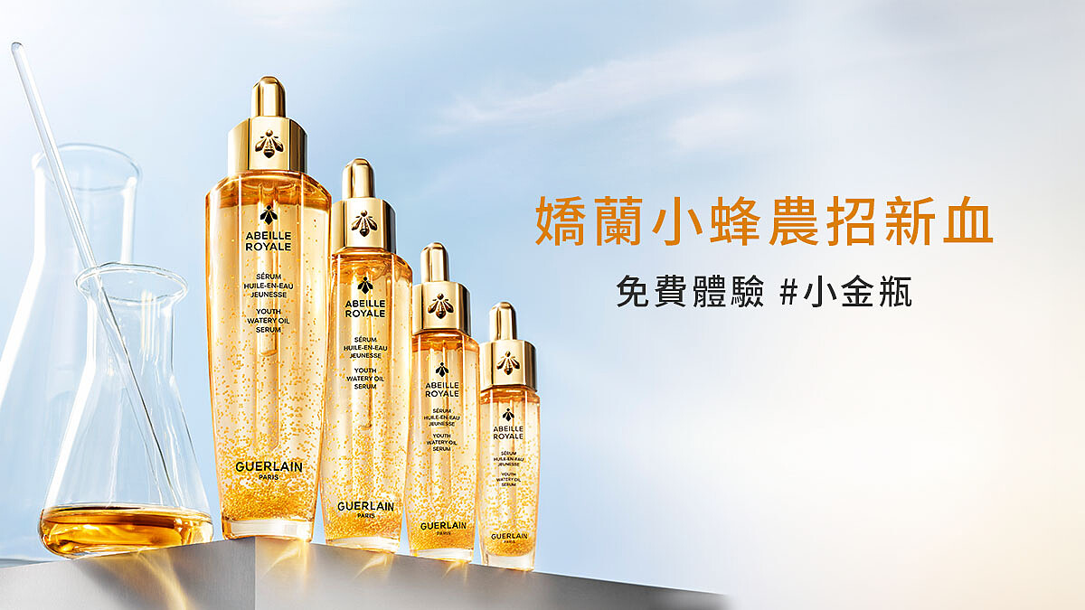 （百人試用招募中）嬌蘭小蜂濃招新血！M世代保養新指標，#小金瓶1秒滲透直達肌底瞬效煥新