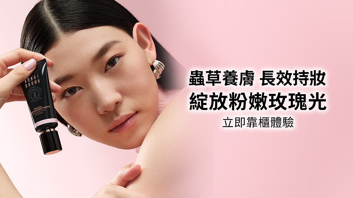 立即靠櫃體驗Bobbi Brown ROSY粉嫩玫瑰底妝，填寫資料後完成體驗即送「明星底妝體驗禮」。