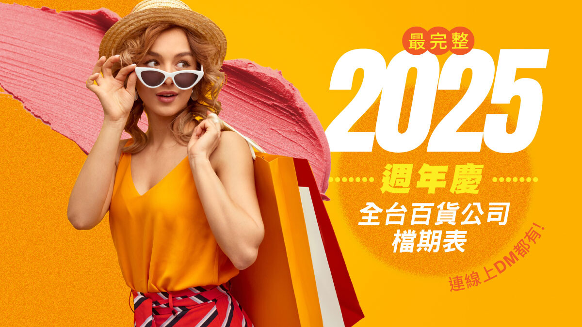 2025週年慶檔期表！新光三越、101、SOGO全台百貨公司完整時間、線上DM、攻略與回饋(不斷更新)