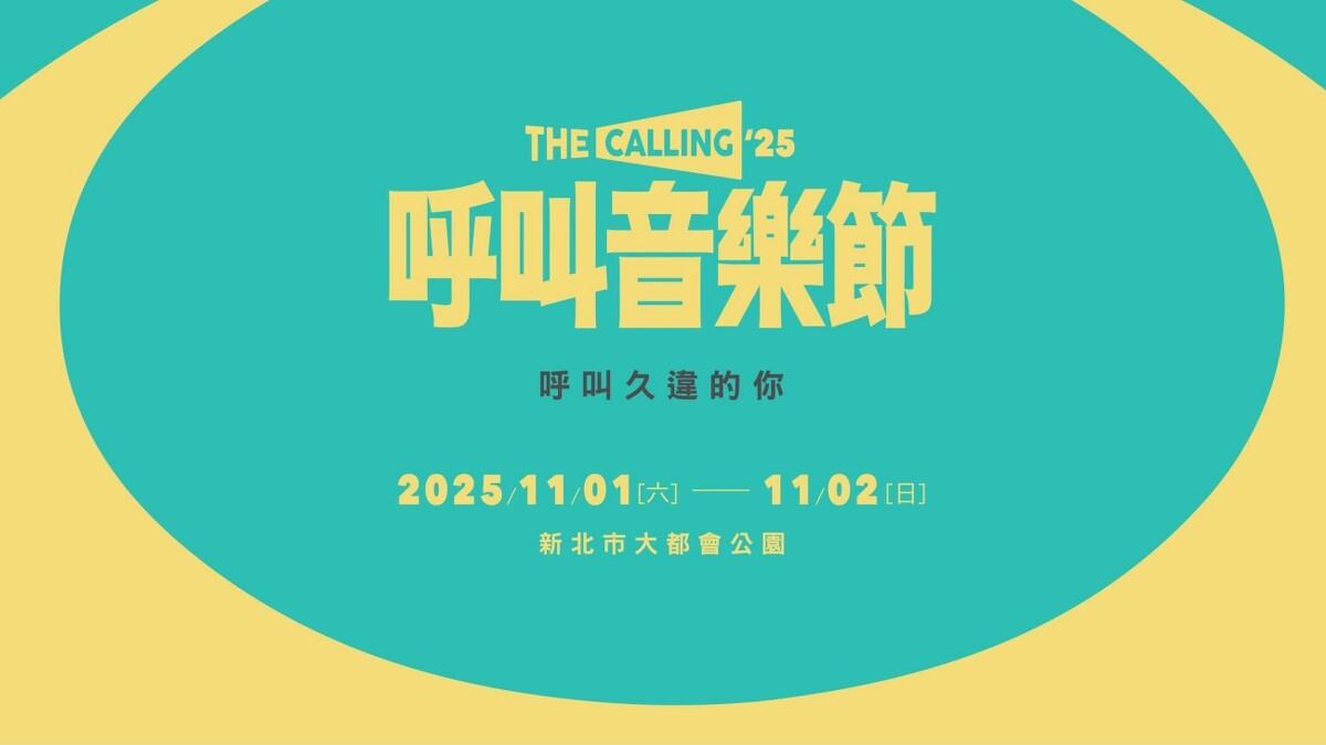 「2025呼叫音樂節」睽違6年重磅回歸