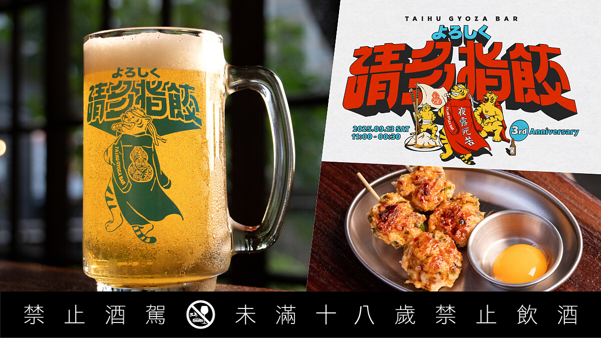 臺虎居餃屋三週年開桌！「よろしく夜露死苦」暴走登場，將酒局喝成深夜傳說