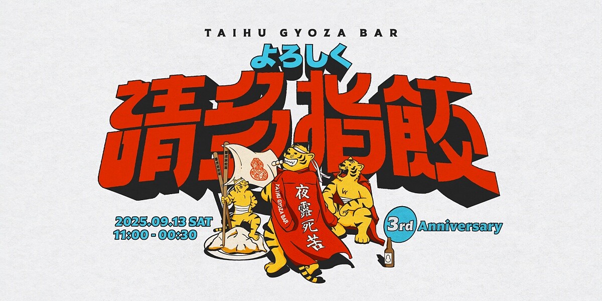 暴走族式口號「よろしく夜露死苦」（音譯：yoroshiku，敬請關照之意）的三週年限定企劃。