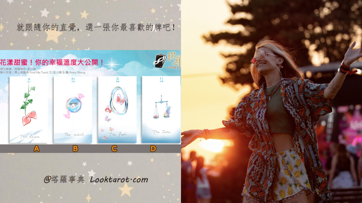 塔羅占卜｜你現在的幸福溫度有多高？找到生活中最讓你開心的事