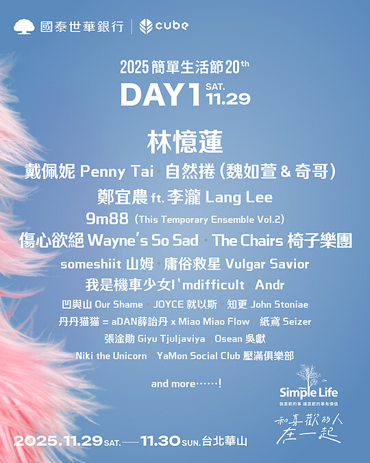 「2025簡單生活節」11/29（六）卡司