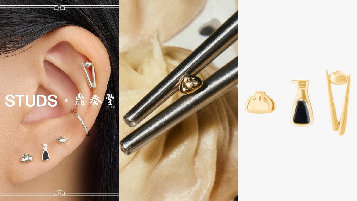 小籠包控會愛死！鼎泰豐與穿孔品牌Studs推出聯名耳飾，筷子、蒸餃、醋瓶也一起