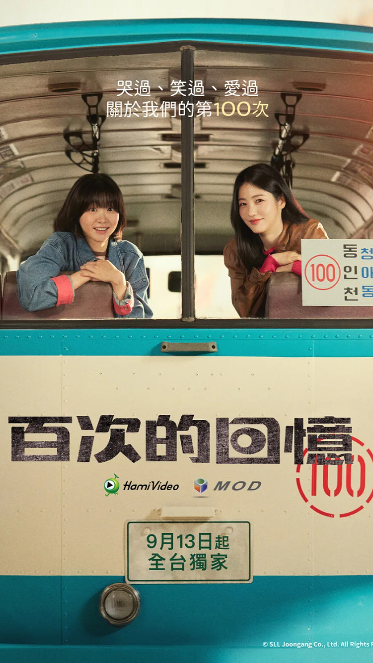 《百次的回憶》的海報。