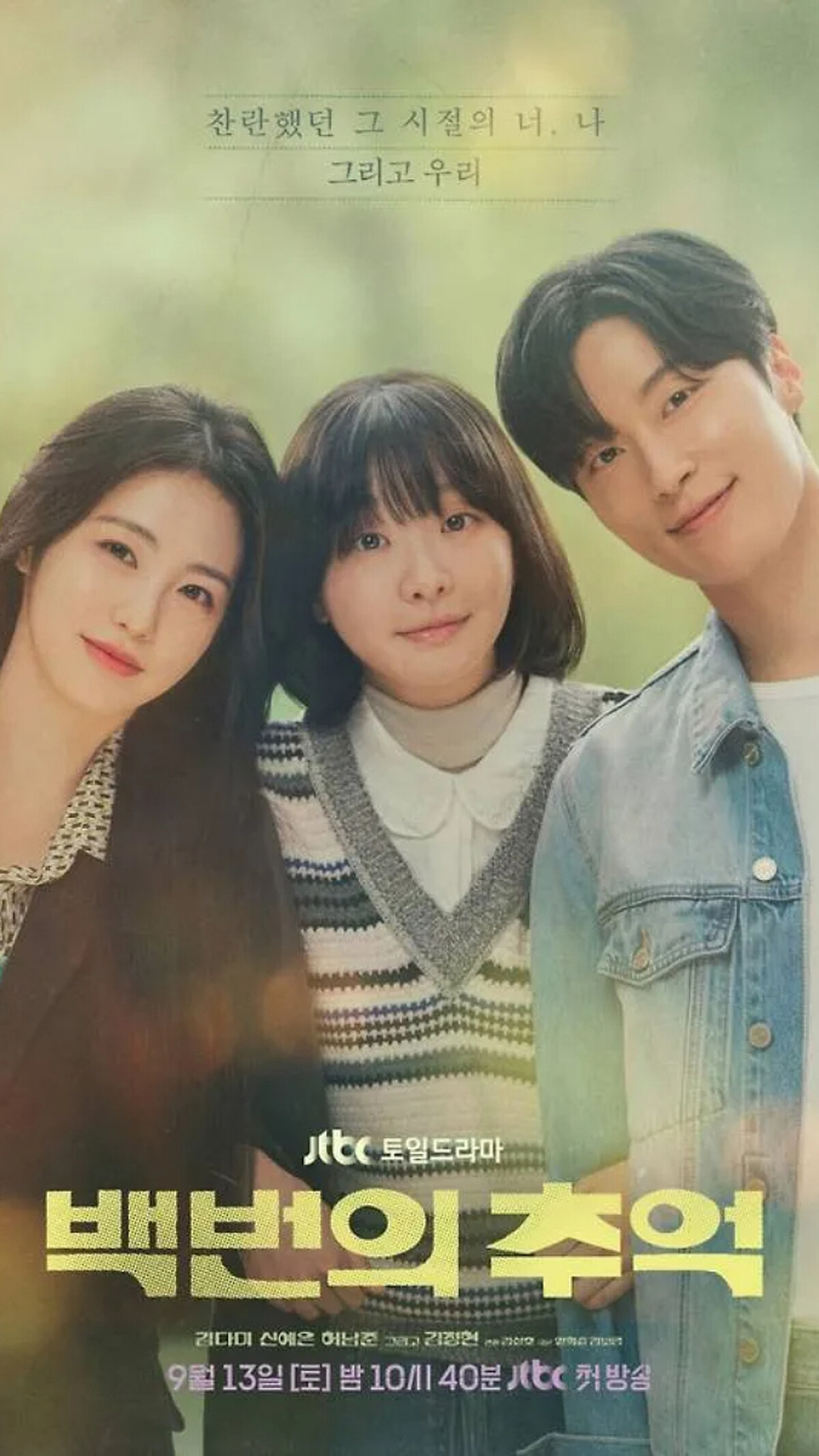 《百次的回憶》的好閨蜜不小心愛上了同一個人，必須解開這三角難題。