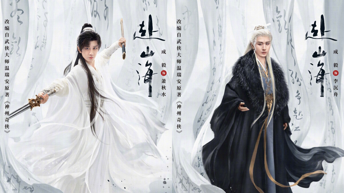 成毅2025年演出《赴山海》,Photo / 騰訊視頻微博