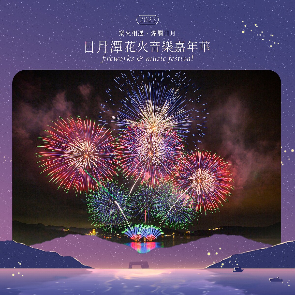 2025日月潭花火音樂嘉年華施放三天煙火