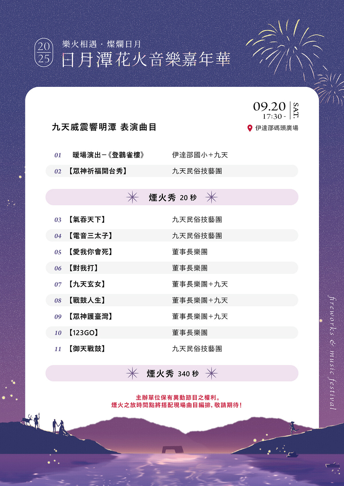 2025日月潭花火音樂嘉年華9/20節目流程表