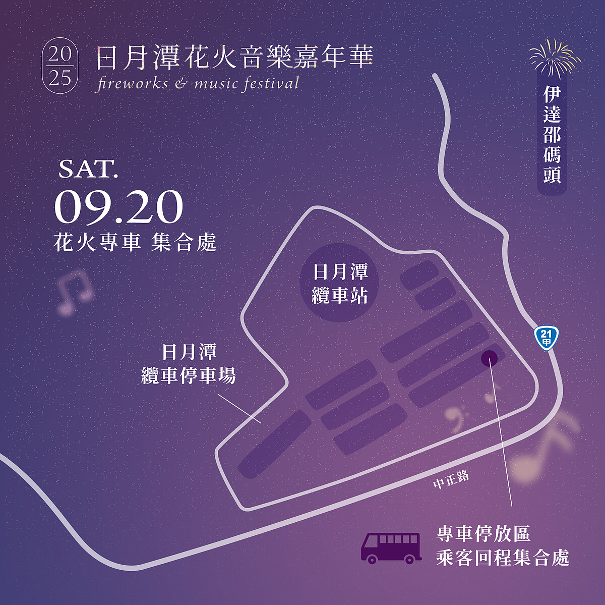 2025日月潭花火音樂嘉年華規劃「花火專車」