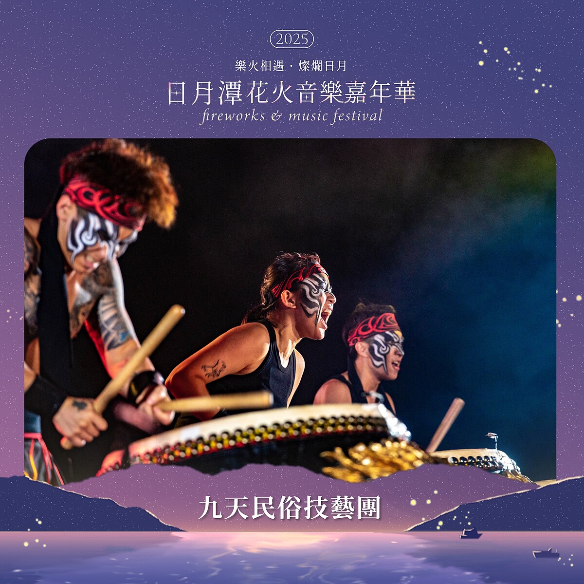 2025日月潭花火音樂嘉年華9/20活動：九天威震響明潭