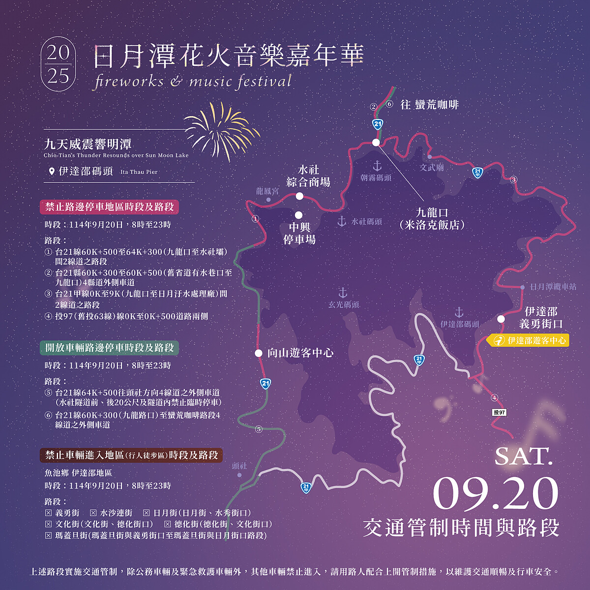 2025日月潭花火音樂嘉年華交通管制時間及路段