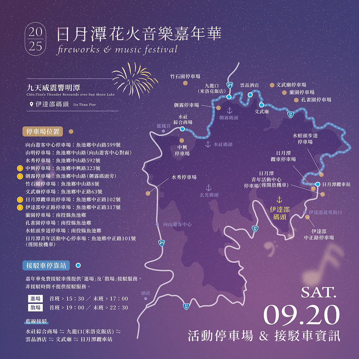 2025日月潭花火音樂嘉年華停車場及接駁車資訊