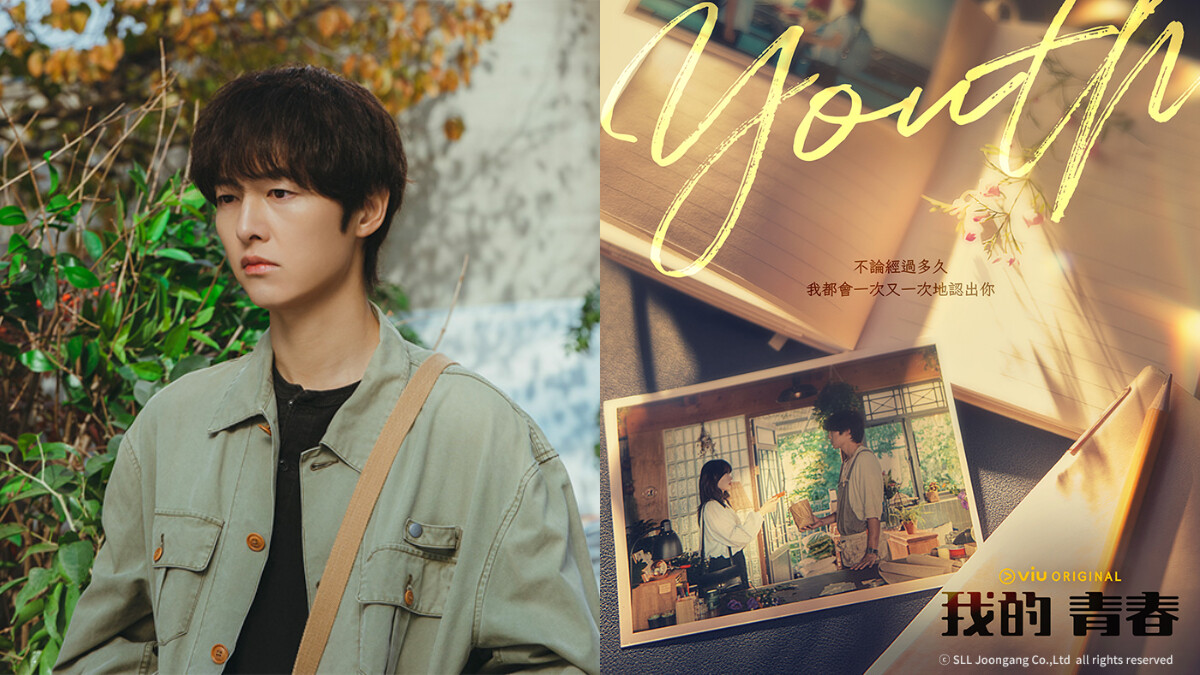 《我的青春》宋仲基初戀未捷身先死！？小清新轉向狗血劇，故事朝悲劇發展？