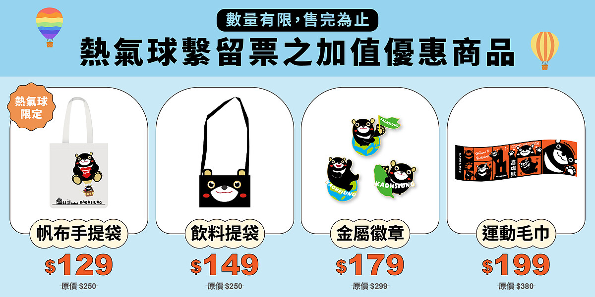 「高雄熊」可愛加值優惠商品