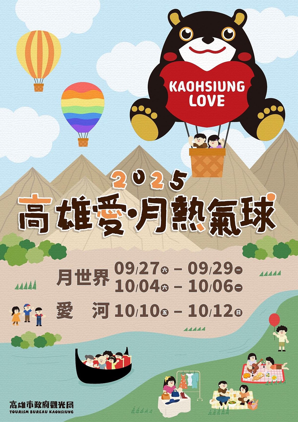 2025高雄愛‧月熱氣球主視覺海報