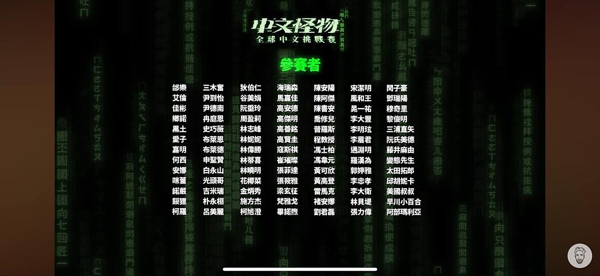 YouTube節目《中文怪物》參賽者完整名單截圖 Photo / 截自YouTube 頻道「酷的夢」