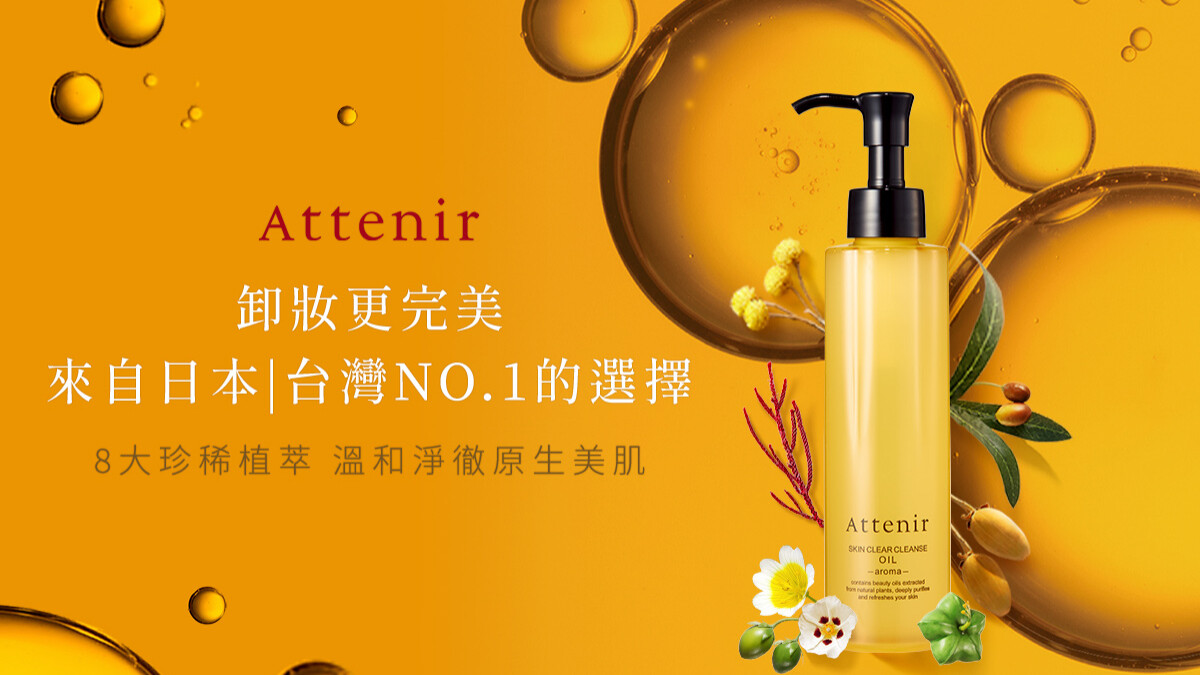 顛覆既有概念，秒乳化的卸妝油讓卸妝彷彿保養超享受！ 日本第一狂銷2200萬的神奇小黃瓶， 「艾天然Attenir 淨顏亮膚卸妝油」霸氣登台！