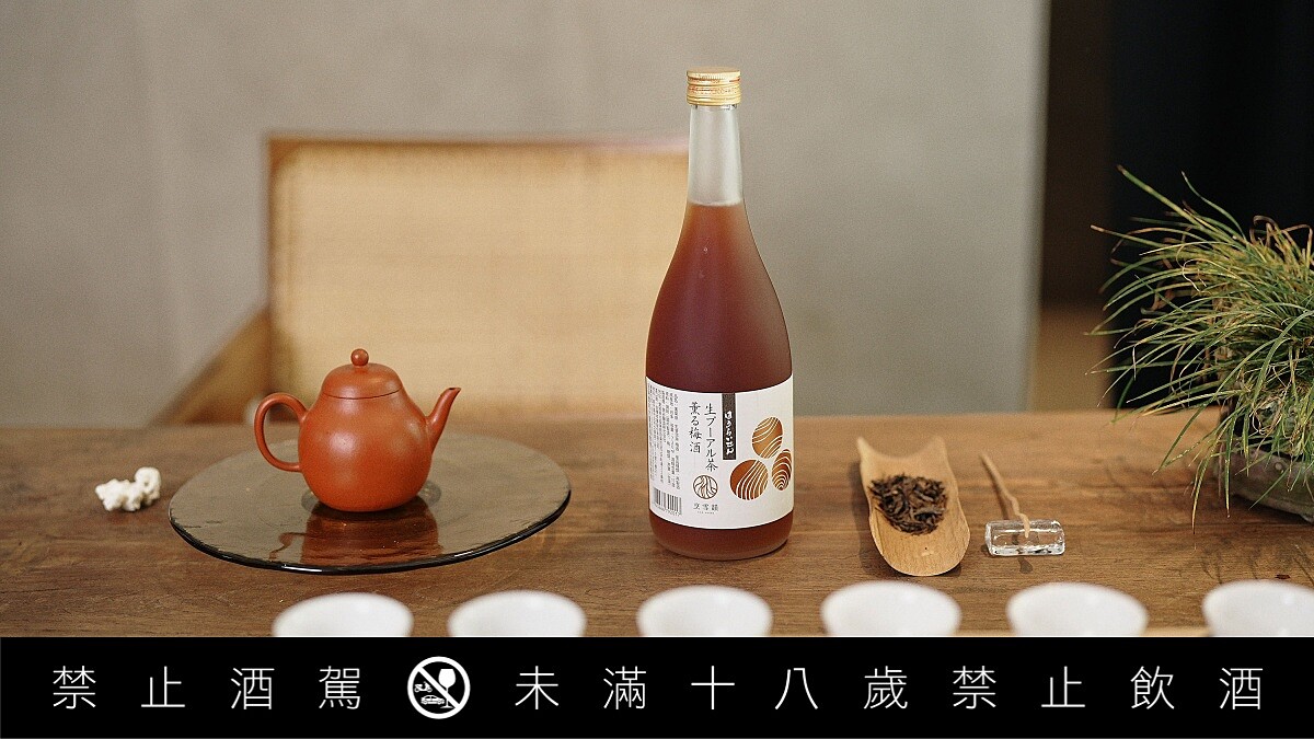 本事選酒推出「蓬萊泉 烹雪韻生普洱茶梅酒」：攜手日本百年酒造、新竹茶行跨界合作開啟普洱新喝法