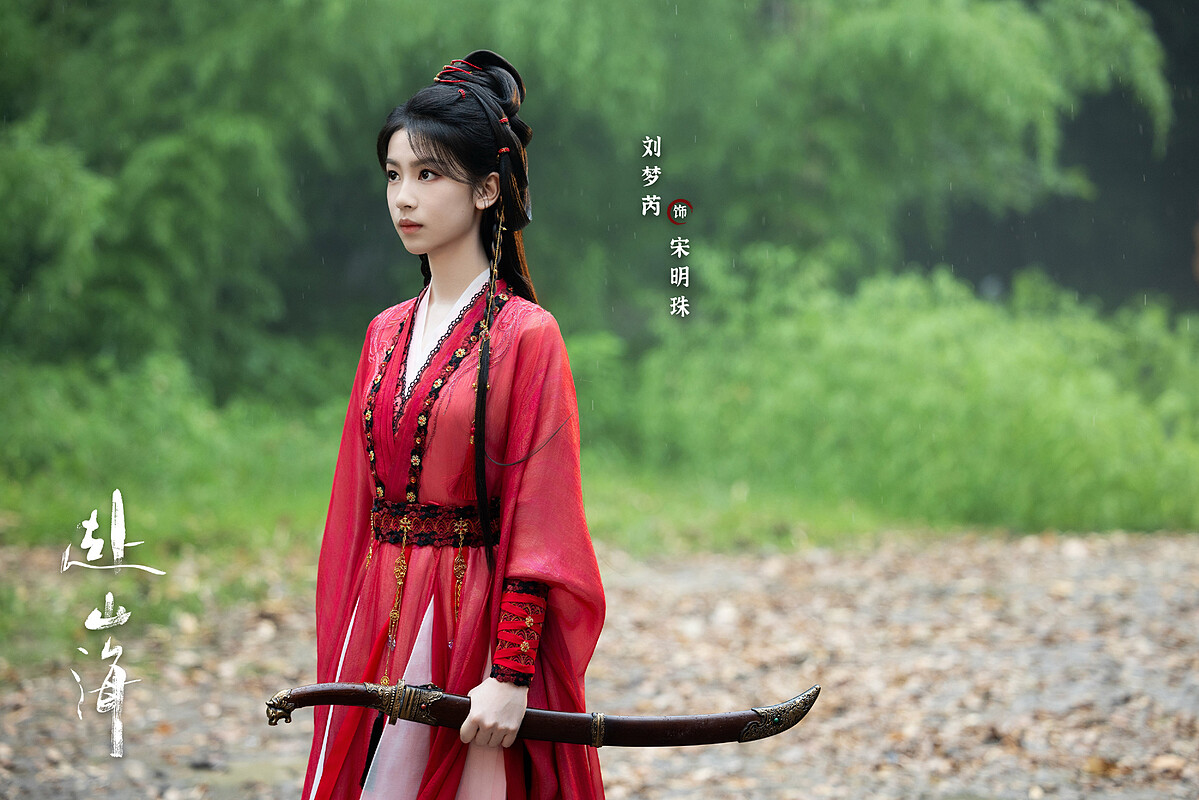 劉夢芮在《赴山海》中飾演「紅鳳凰」宋明珠。