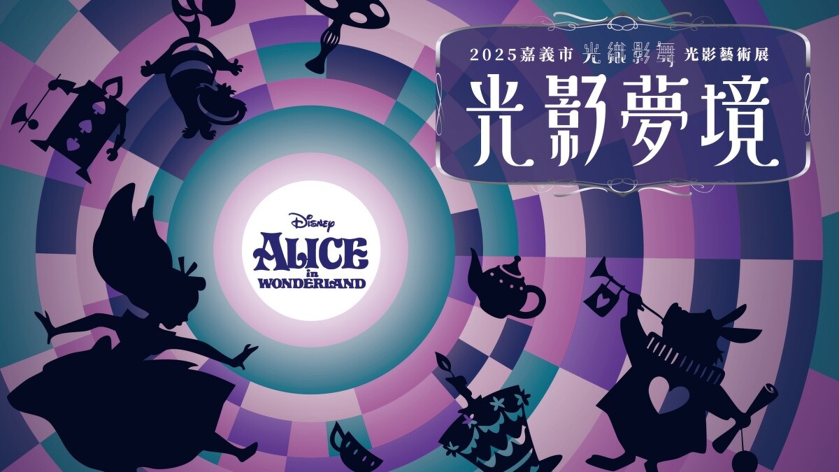 2025嘉義市光織影舞主視覺