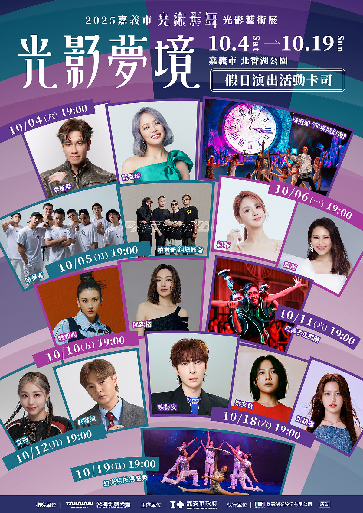 2025嘉義市光織影舞完整表演卡司陣容