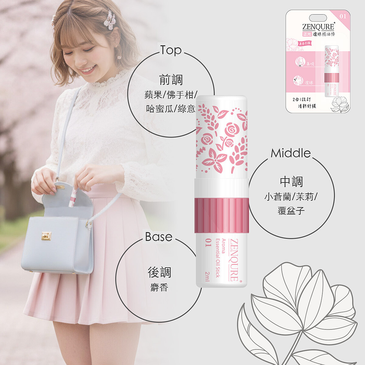 ZENQURE 果香花韻