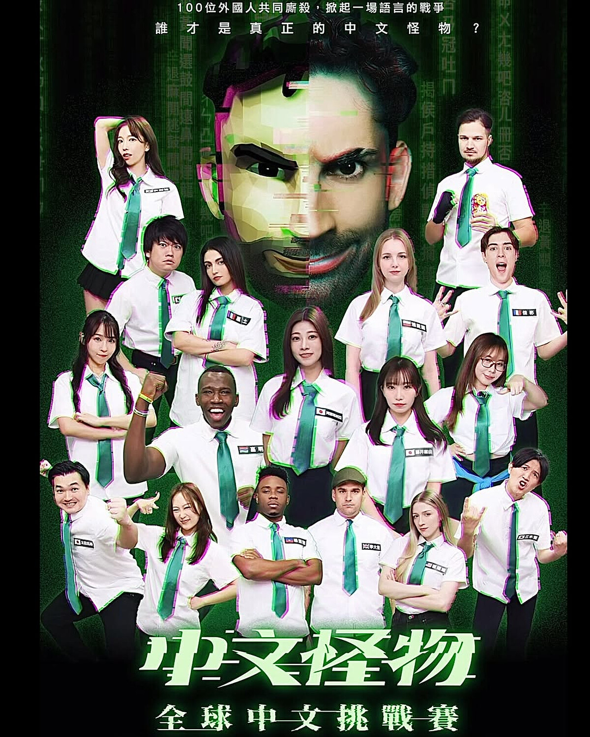 由法國百萬網紅 Ku's dream「酷的夢」主導的現象級節目《中文怪物》。