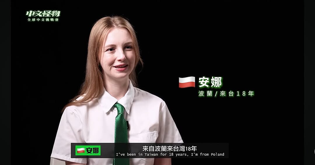 台灣媳婦、波蘭正妹安娜。