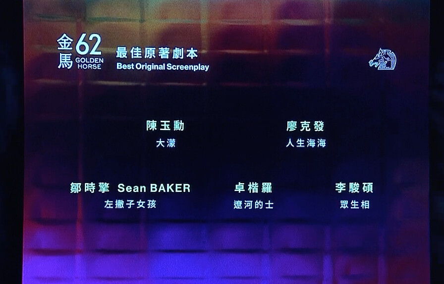 金馬62入圍名單：最佳原著劇本