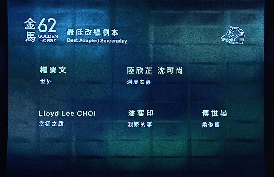 金馬62入圍名單：最佳改編劇本