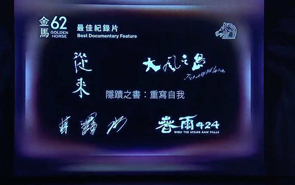 金馬62入圍名單：最佳紀錄片