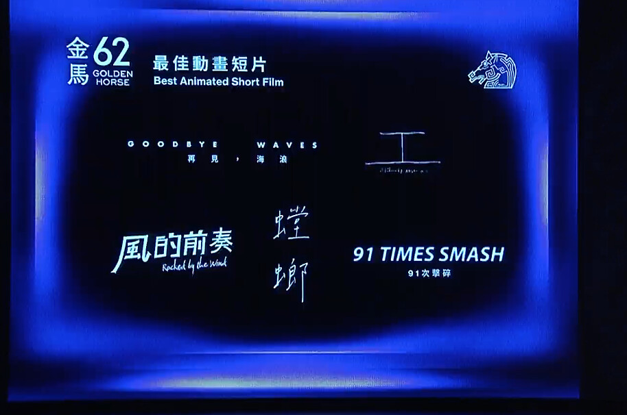 金馬62入圍名單：最佳動畫短片