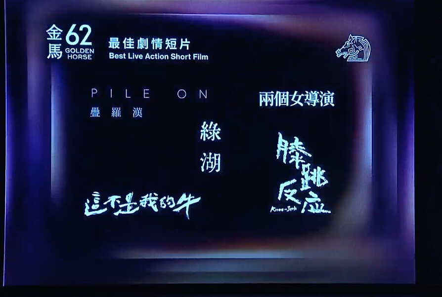 金馬62入圍名單：最佳劇情短片