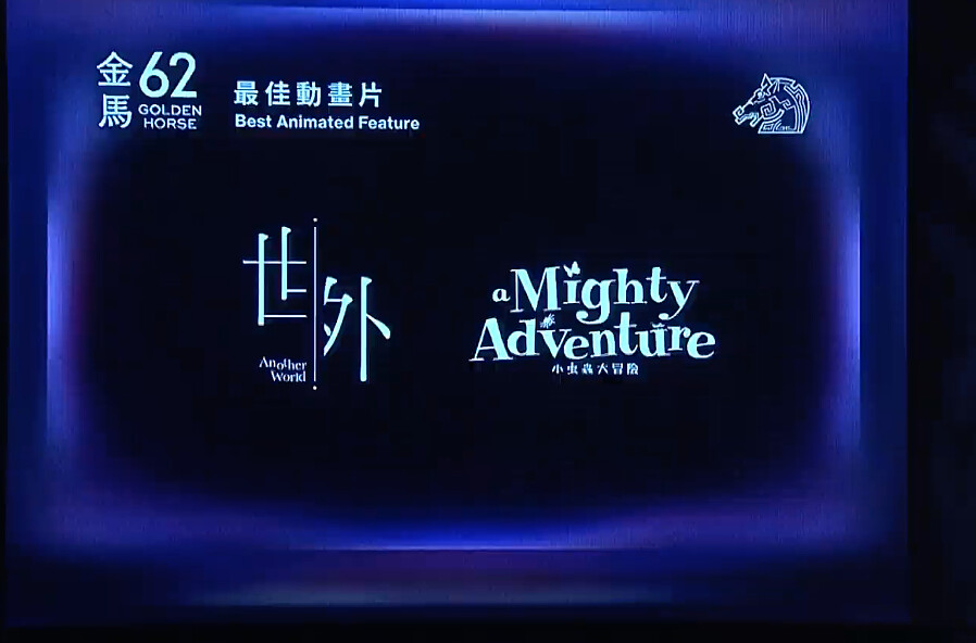 金馬62入圍名單：最佳動畫片