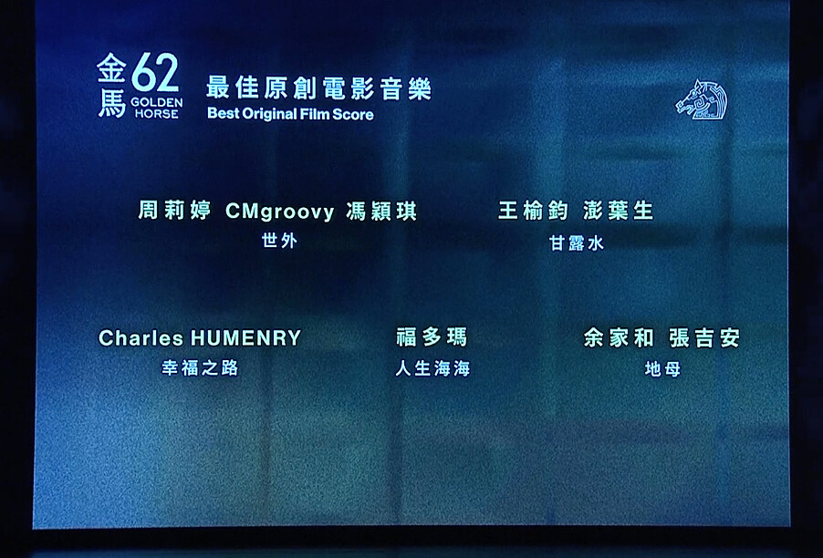 金馬62入圍名單：最佳原創電影音樂