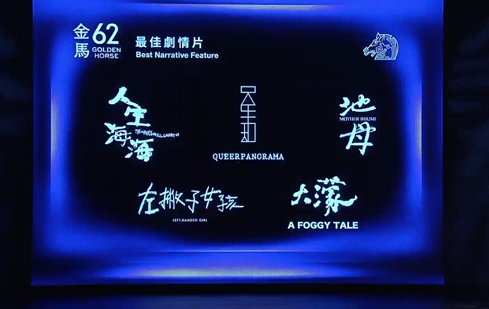金馬62入圍名單：最佳劇情片