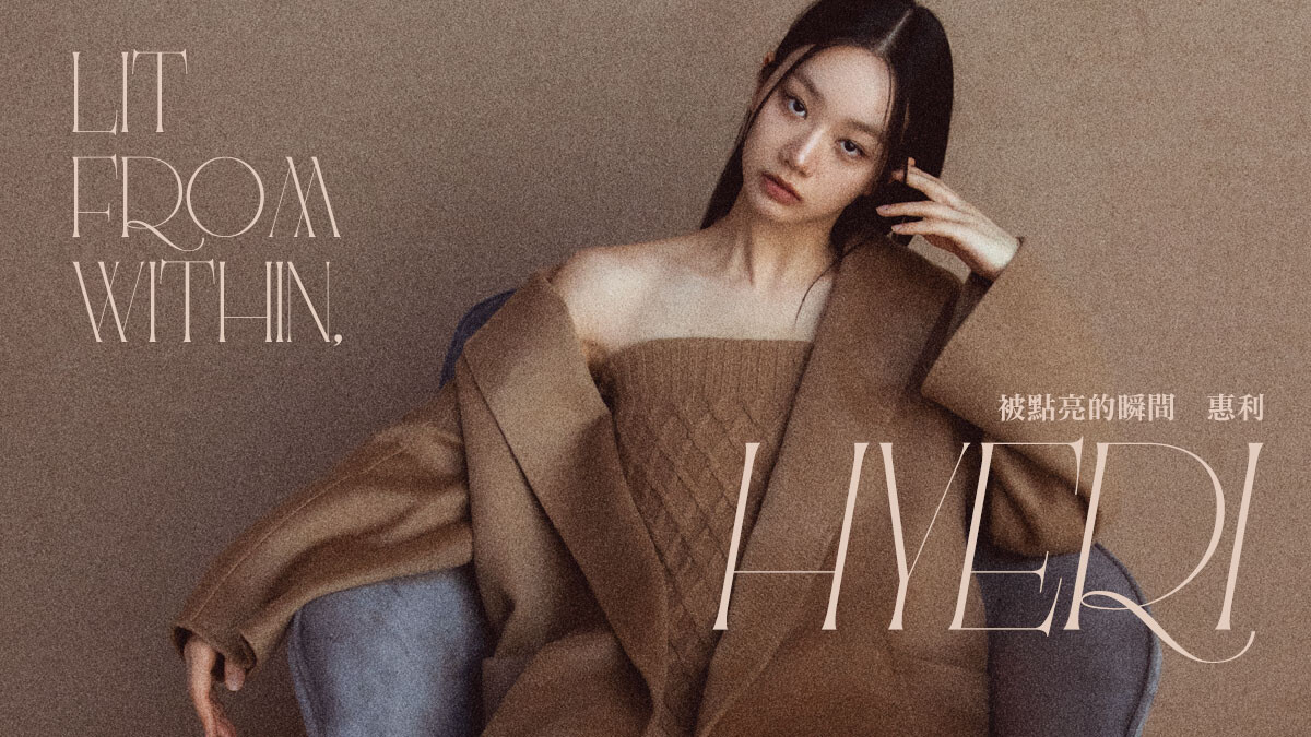 封面人物｜惠利：「隨著資歷增加，也逐漸有了更多的歷練，這種變化的速度剛剛好，讓人有一種安定感。」