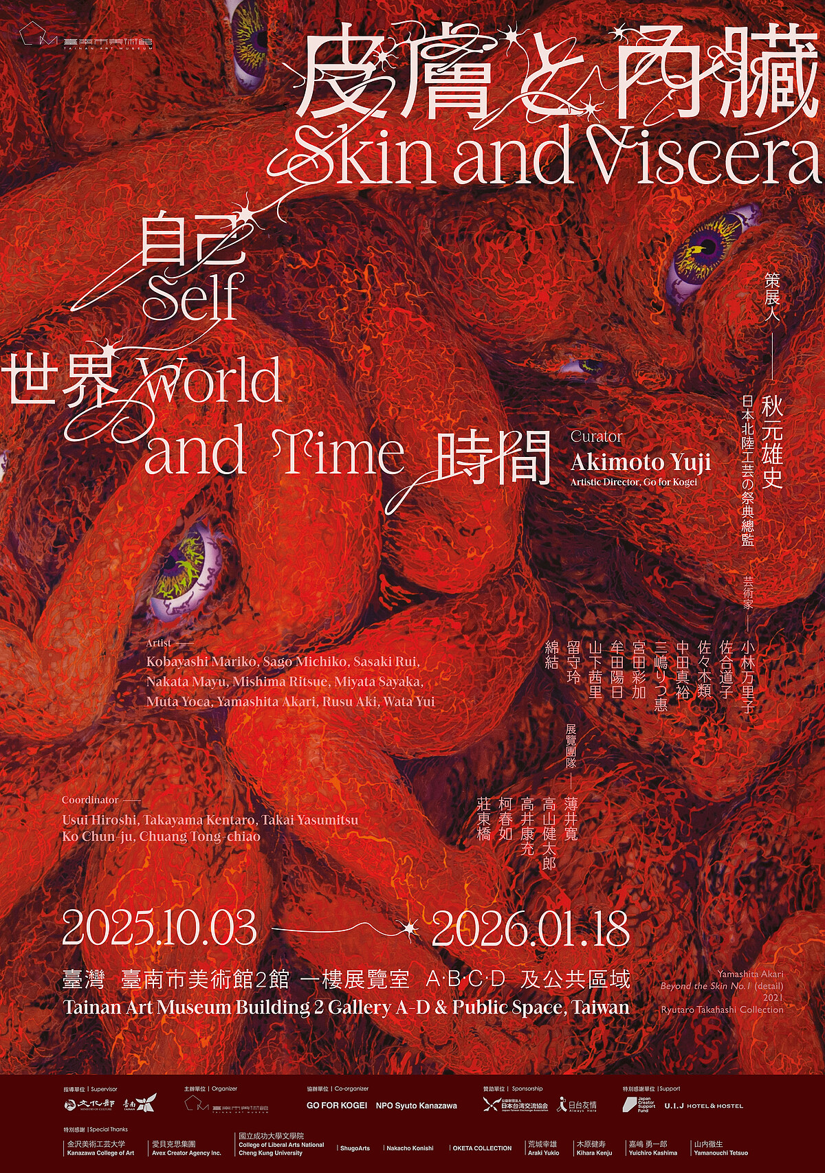 「皮膚與內臟:自己、世界、時間」主視覺