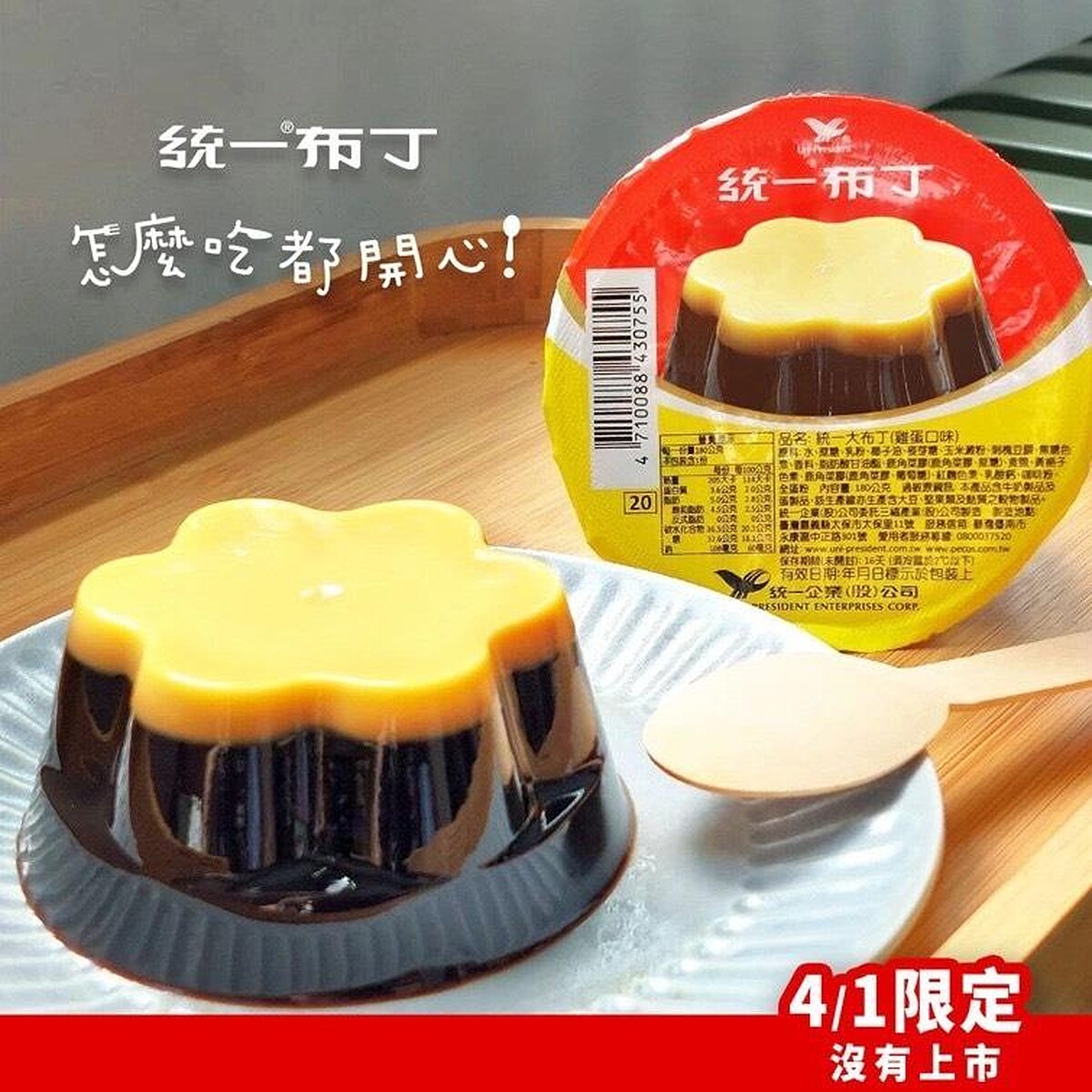統一布丁2024年發布一張「焦糖在上、布丁在下」，強調焦糖佔整體比例87%，還寫著「4/1限定沒有上市」的愚人節惡作劇照片