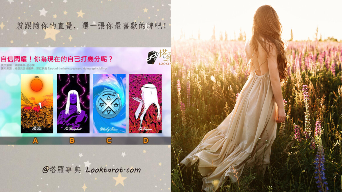 塔羅占卜｜為自信打分數！你現在的自我滿意度有多高？一起找到閃耀光采的秘訣