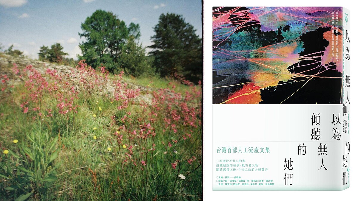 編輯私房書單｜願你的身體是你的身體──《以為無人傾聽的她們：台灣首部人工流產文集》